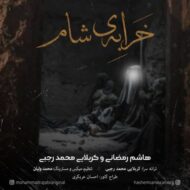 دانلود آهنگ خرابه شام هاشم رمضانی و کربلایی محمد رجبی